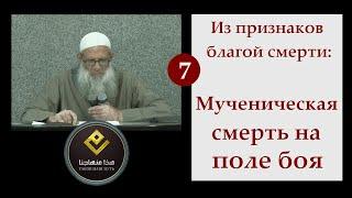 Мученическая смерть на поле боя | Шейх Раслян