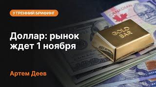 Доллар: рынок ждет 1 ноября | AMarkets