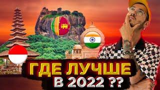 БАЛИ, ШРИ ЛАНКА или ИНДИЯ? Куда полететь зимовать в 2022 году?