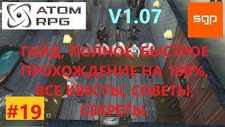 #19 ГАЙД СЕКС ПАРТНЕРЫ, БЫСТОРОЕ ПОЛНОЕ ПРОХОЖДЕНИЕ НА 100%, ВСЕ КВЕСТЫ, СЕКРЕТЫ, СХРОНЫ ATOM RPG.