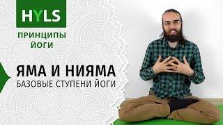 Принципы йоги Яма и Нияма, базовые ступени йоги.