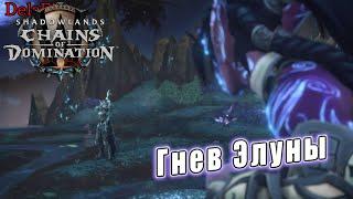 World of Warcraft: ShadowLands - Ролик: Гнев Элуны