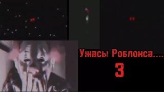 Ужасы Роблокса....... 3