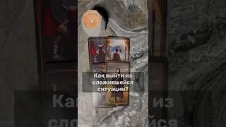 КАК ВЫЙТИ ИЗ СЛОЖИВШЕЙСЯ СИТУАЦИИ⏳СОВЕТ ОТ КАРТ️#таро #tarot