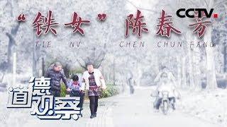 《道德观察(日播版)》“铁女”陈春芳 20181010 | CCTV社会与法