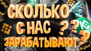 ️ КАК и СКОЛЬКО на нас зарабатывают криптовалютные биржи ?