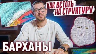 КАК ВСТАТЬ НА СТРУКТУРУ: БАРХАНЫ