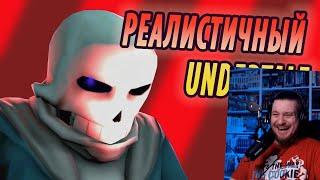 РЕАЛИСТИЧНЫЙ UNDERTALE! (Часть 3) | РЕАКЦИЯ