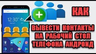 Как вывести контакт на рабочий стол телефона андроид