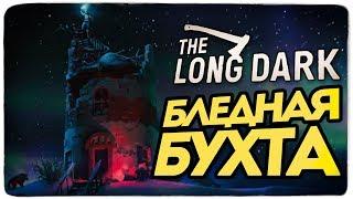 The Long Dark - НОВАЯ КАРТА ERRANT PILGRIM (БЛЕДНАЯ БУХТА)