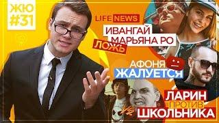 ЖЮ#31 / ЛОЖЬ: Ивангай и Марьяна, Афоня жалуется, Ларин ПРОТИВ школьника