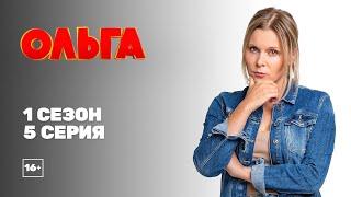 Ольга (1 сезон 5 серия)