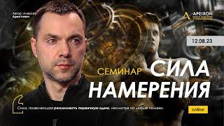 Арестович: Семинар "Сила намерения" @ApeironSchool