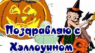 31 октября с ПРАЗДНИКОМ ХЭЛЛОУИНКрасивые поздравления на halloween веселые открытки с хэллоуином