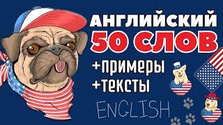 АНГЛИЙСКИЙ ЯЗЫК СЛОВА ДЛЯ НАЧИНАЮЩИХ 2в1 ТОП-50 С ПРИМЕРАМИ И ТЕКСТАМИ