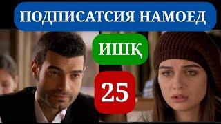 ИШК КИСМИ 25 HD / ISHQ QISMI 25 HD