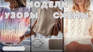 Идеи МОДЕЛЕЙ, УЗОРОВ и к ним СХЕМ для вязания спицами  #knitting  #вязание #спицами #схемы