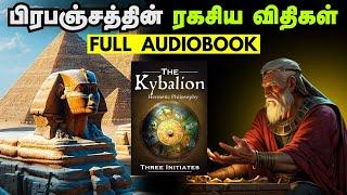 சிந்தனையின் விதிகள் | The Kyabalion Full Audiobook in Tamil  | பிரபஞ்சத்தின் ரகசிய சட்டங்கள்