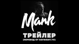 Манк (2020) трейлер. Фильм Дэвида Финчера и Нетфликс.