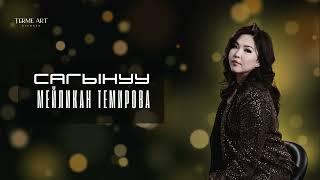 COVER. МЕЙЛИКАН ТЕМИРОВА *САГЫНУУ*