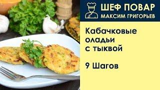 Кабачковые оладьи с тыквой . Рецепт от шеф повара Максима Григорьева