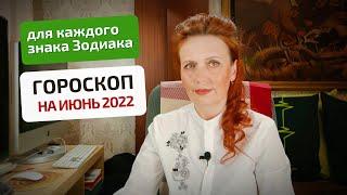 Астропрогноз-гороскоп на июнь 2022 года для каждого знака Зодиака