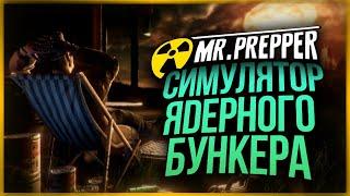 СИМУЛЯТОР ЯДЕРНОГО БУНКЕРА ● Mr.Prepper