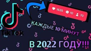 КАК НАКРУТИТЬ ПОДПИСЧИКОВ И ЛАЙКИ В ТИК ТОК В 2022 ГОДУ?!??