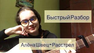 Быстрый разбор под гитару / Алёна Швец - Расстрел