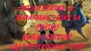 ИТОГИ РЕЙТОВ х3 РОЯЛ КВЕСТ.ОДЕЛ ТРА ЗА РЕЙТЫ В +8-9?ЗАРАБОТАЛ 230КК?УПАЛИ БОССЫ?