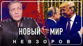 Разрушительное миротворчество Трампа  #невзоров