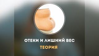 ОТЁКИ И ЛИШНИЙ ВЕС. Теория