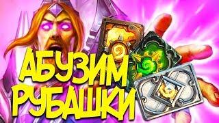 Абузим новые рубашки с ПК + Новая лега Верховный маг Варгот!