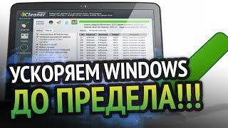 Ускоряем WINDOWS до предела!!!