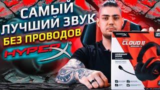 HyperX Cloud II Wireless. Легендарный звук без проводов