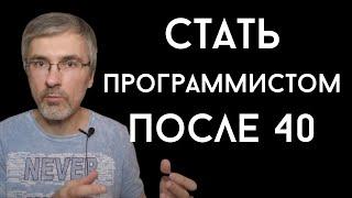 Как стать программистом после 40.