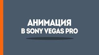 Анимация в Sony Vegas - Простое интро в Сони Вегас