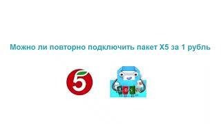 Можно ли повторно подключить пакет X5 за 1 рубль