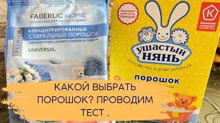 Порошок Фаберлик или порошок из магазина?!  Проведу эксперимент.