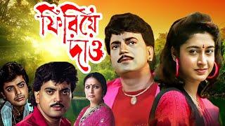 Superhit Bangla Movie Firiye Dao Prasenjit, Debosree Roy, Chiranjit