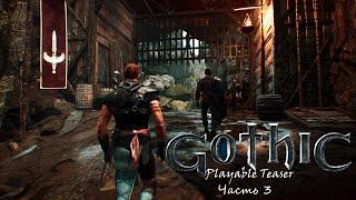 Gothic Playable Teaser | Gothic Remake (2019) часть 3 - финал (полное прохождение).