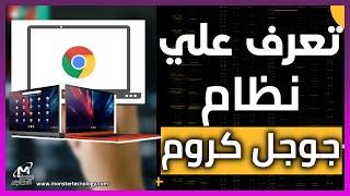 ماهو نظام جوجل كروم Chrome OS | عيوب ومميزات نظام كروم chrome os