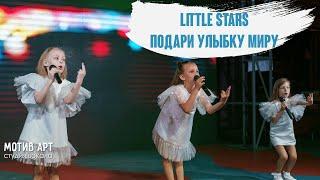 Группа Little Stars - Подари улыбку миру | Студия вокала "МОТИВ АРТ" | Концерт 06.06.2021