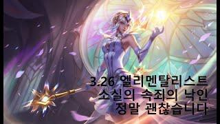 3.26 엘리멘탈리스트 소실속낙 진짜 괜찮은 육각형 빌드
