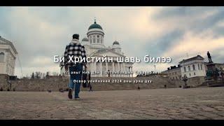 Өсвөр үеийнхний дуу 2024 Уриа дуу [ Христийн шавь ]