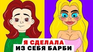 Я Сделала из Себя Барби | Анимированная История про красоту