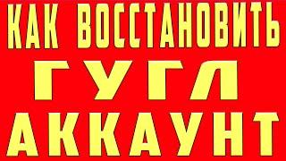 Как Восстановить Аккаунт Гугл. Как Восстановить Гугл Аккаунт. Восстановление Аккаунта  Google