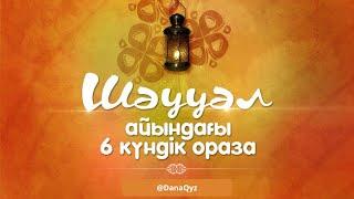 Шәууәл 2024: Ораза қай кесте бойынша ұсталады және қалай ниет ету керек