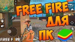 КАК ЗАПУСТИТЬ FREE FIRE на СЛАБОМ ПК? Новый BlueStacks 4 - эмулятор андроид на ПК!