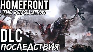 Полное прохождение Homefront: The Revolution — DLC ◄ Последствия ►